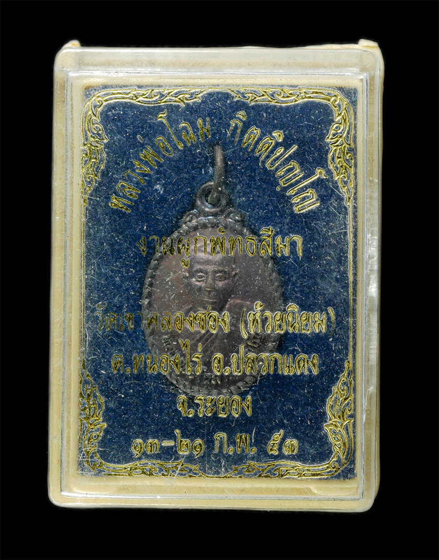 30Jun25 (190)bp.jpg - เหรียญรุ่น1 หลวงพ่อโฉม วัดห้วยนิยม (วัดเขาคลองซอง) ต.หนองไร่ อ.ปลวกแดง จ.ระยอง ปี2530 เหรียญเนื้อโลหะผสม พระเก่าสวย มวลสารดี น่าเก็บสะสมบูชา พร้อมกล่อ [..] | https://kamulet.in.th